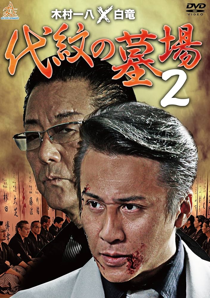 Amazon.co.jp: 代紋の墓場2 [DVD] : 木村一八, 野口雅弘, 武蔵拳